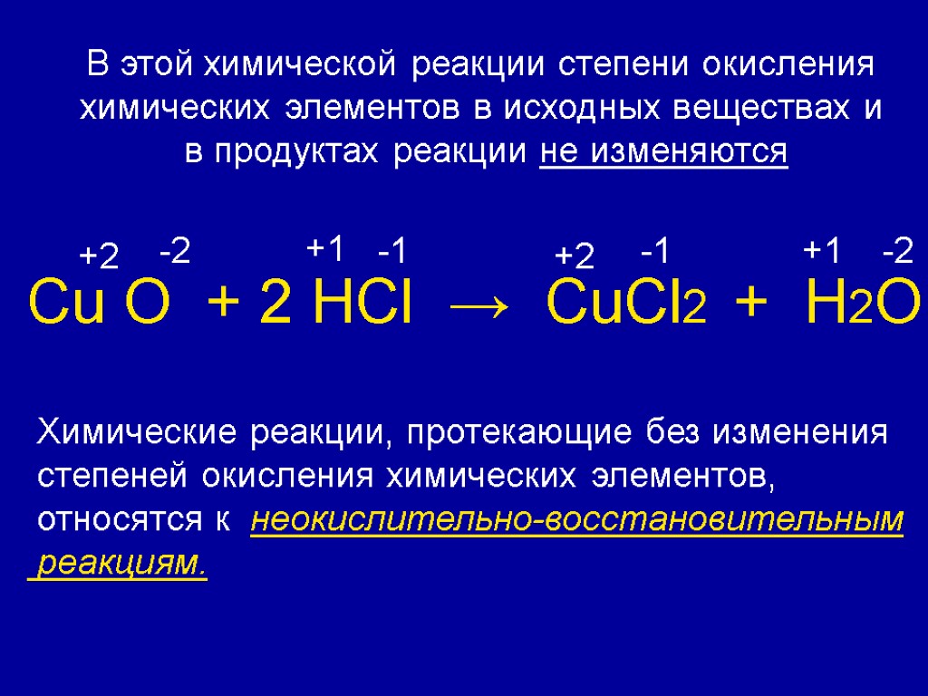 Сu О + 2 HCl → CuCl2 + H2O +2 -2 +1 -1 +2